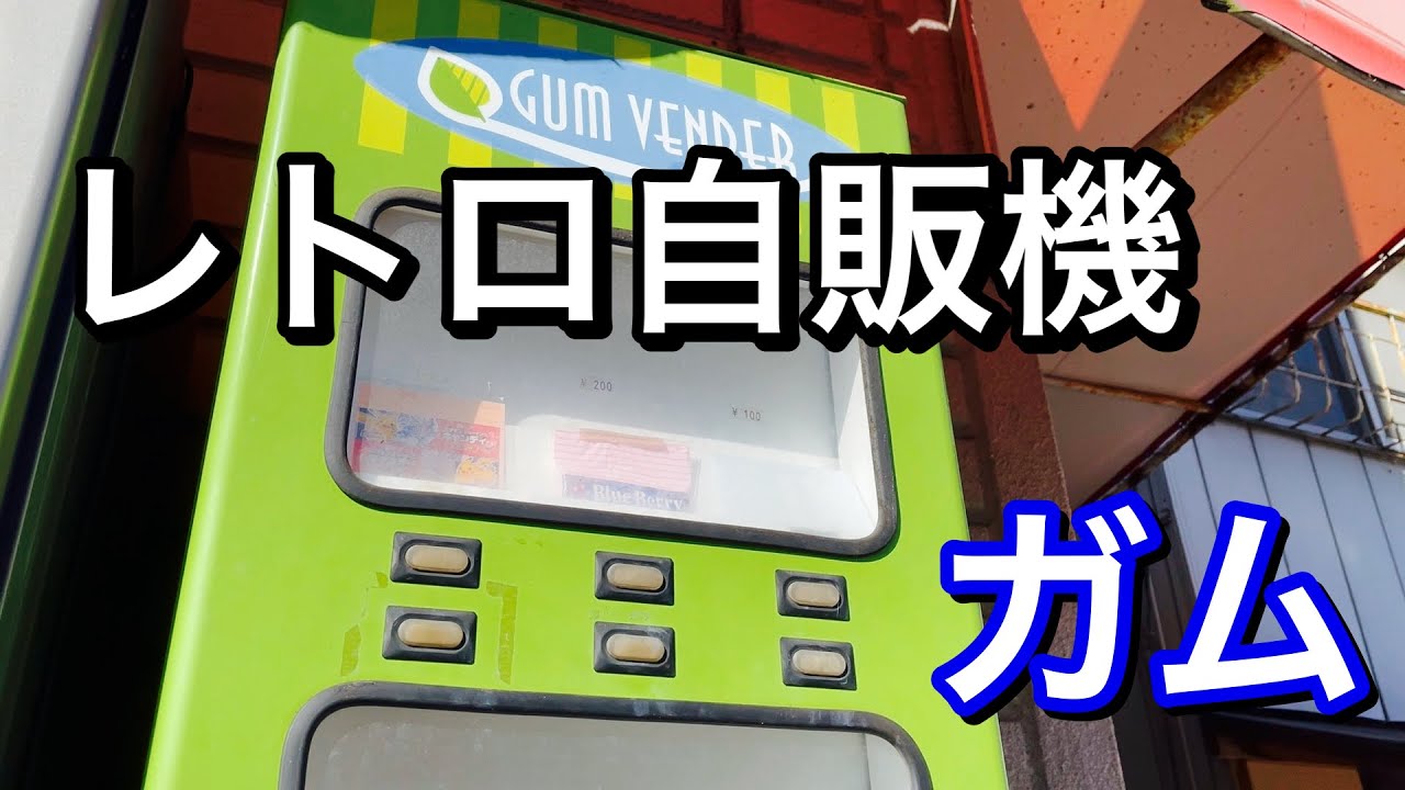 秩父にあるガムのレトロな自販機！ - YouTube