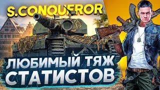 Super Conqueror - ЛЮБИМЫЙ ТЯЖ СТАТИСТОВ ДЛЯ НАСТРЕЛА!