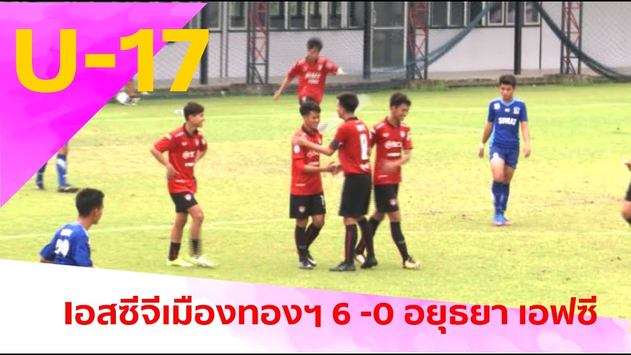ไฮไลท์ Thailand Youth League 2017 ยู 17 : เอสซีจีเมืองทองฯ 6 - 0 อยุธยาฯ official travel center
