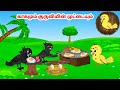    feel good stories in tamil  tamil moral stories  beauty birds stories tamil