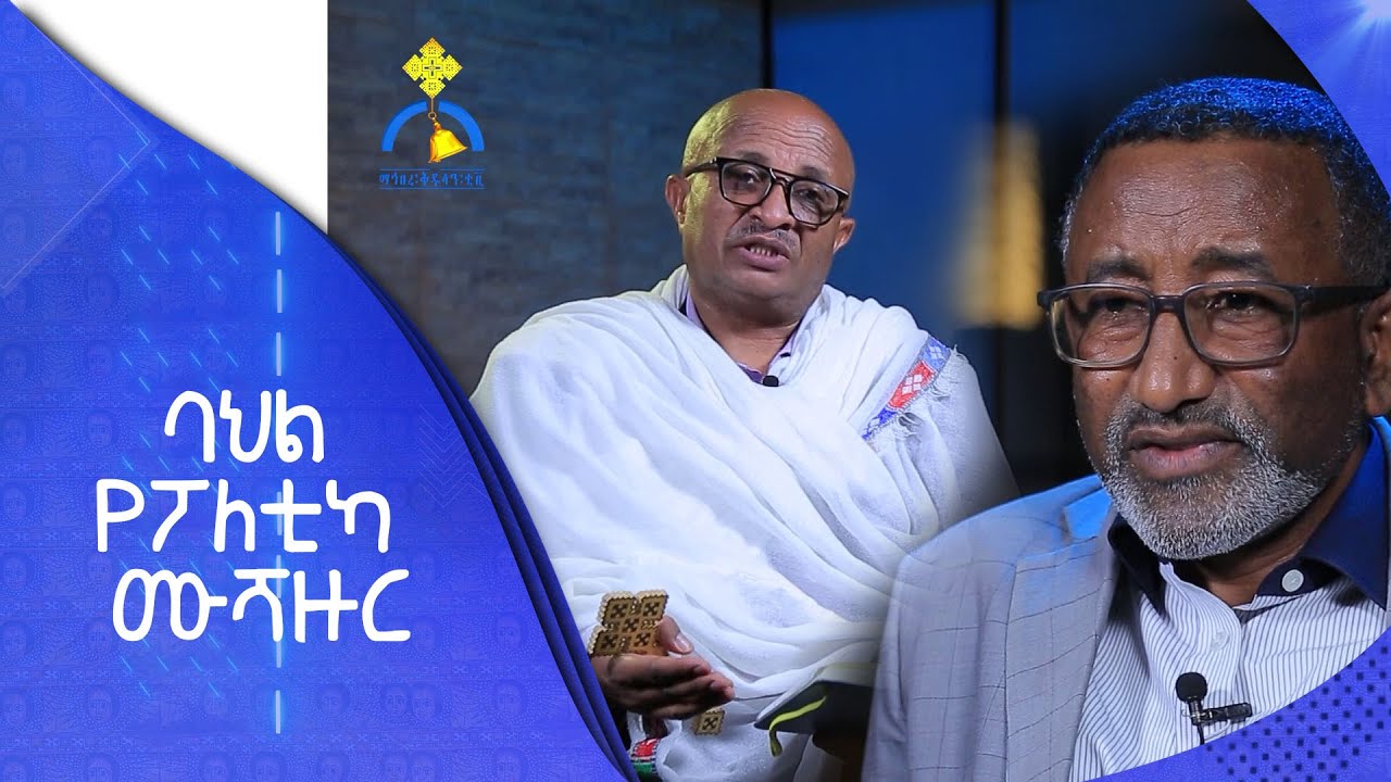 MK TV || ዘጋቢ ፊልም || ባህል የፖለቲካ ሙሻዙር