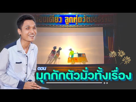 หนังตะลุงน้องเดียว ลูกทุ่งวัฒนธรรม ตอน มุกกักตัวมั่วทั้งเรื่อง