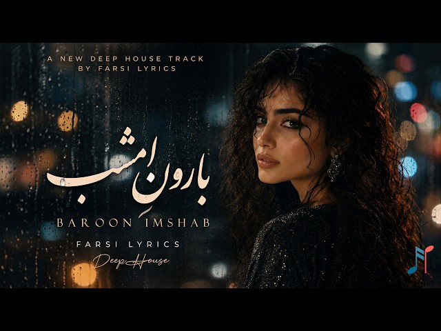 Farsi Lyrics - Baroon Imshab - Persian Deep House | بارونِ امشب