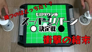 【もげたん】もげタウン杯スーパーリバーシ決定戦【ジャンゴくん】