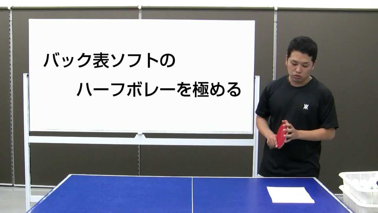 バック表の快速ハーフボレーの打ち方 卓球知恵袋 Youtube