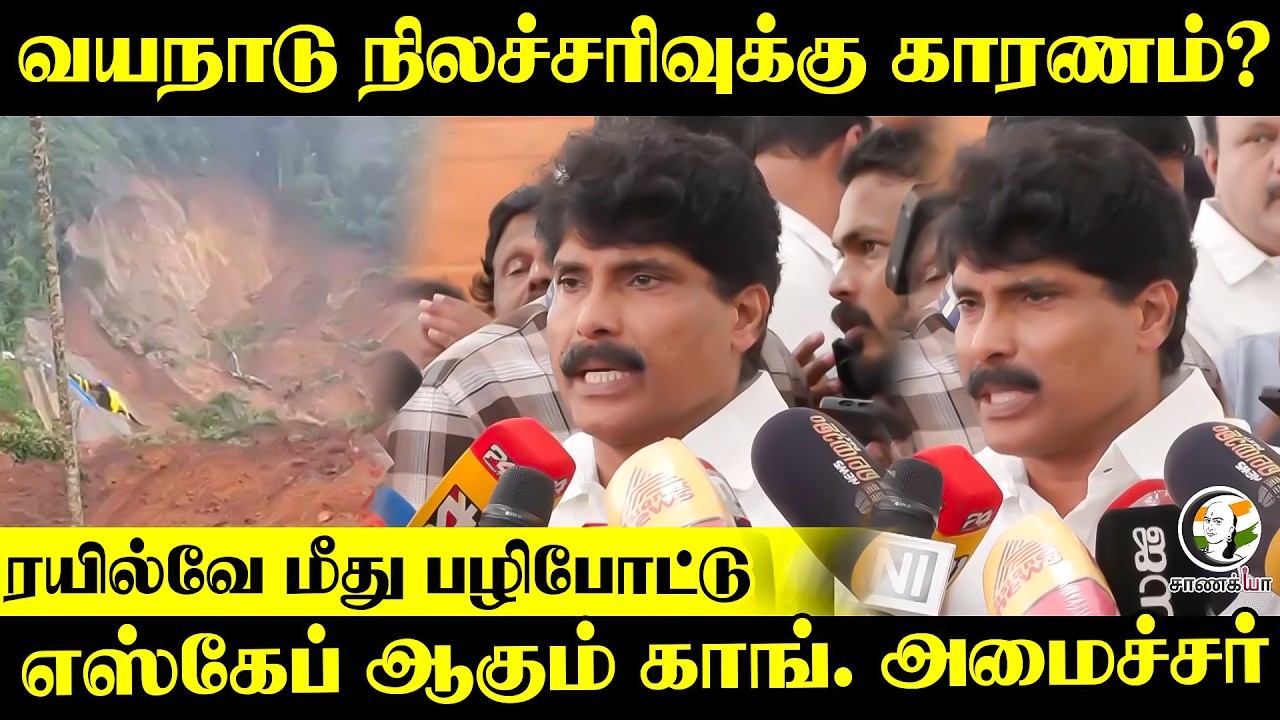 Wayanad நிலச்சரிவுக்கு காரணம்? Railway மீது பழிபோட்டு.. Escape ஆகும் Congress Minister