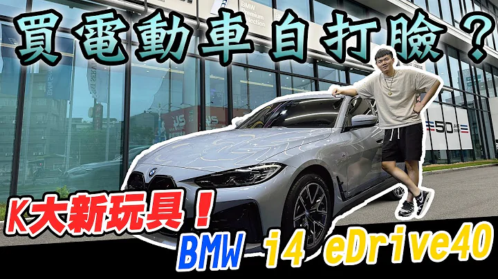 K大新玩具！买电动车自打脸？BMW i4 eDrive40 - 天天要闻