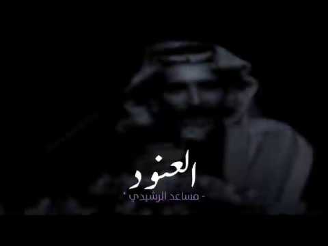 مساعد الشعر الرشيدي العنود