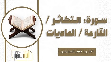 سورة التكاثر و القارعة و العاديات القارئ ياسر الدوسري 🌹