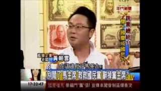 年代向錢看：跳票總統 雙十國慶變國悲!(3/4b) 20131010