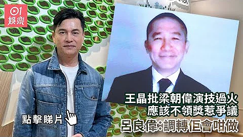 王晶批梁朝伟演技过火 应该不领奖惹争议 吕良伟：调转佢会咁做｜01娱乐｜吕良伟｜梁朝伟｜王晶 - 天天要闻