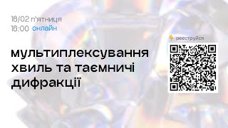 Мультиплексування хвиль та таємничі дифракції