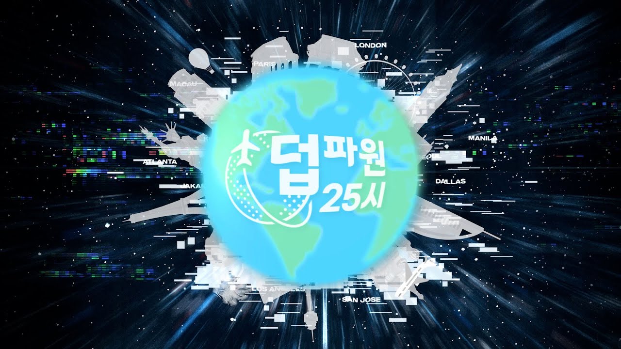 THE BOYZ(더보이즈) 덥파원 25시 | 더비야 우리가 간다!❤️