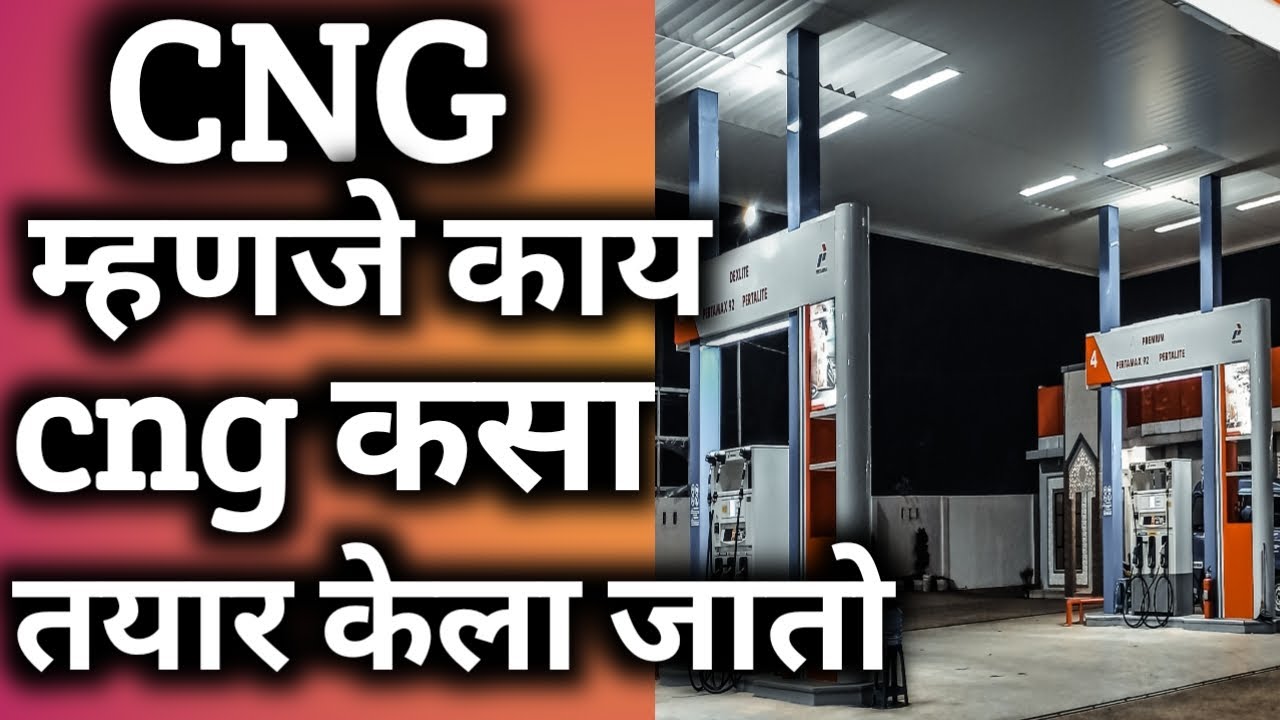 Cng म्हणजे काय cng कसा बनवला जातो | What is cng? How is cng made 