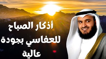أذكار الصباح مشاري العفاسي بجودة عالية وبدون إعلانات
