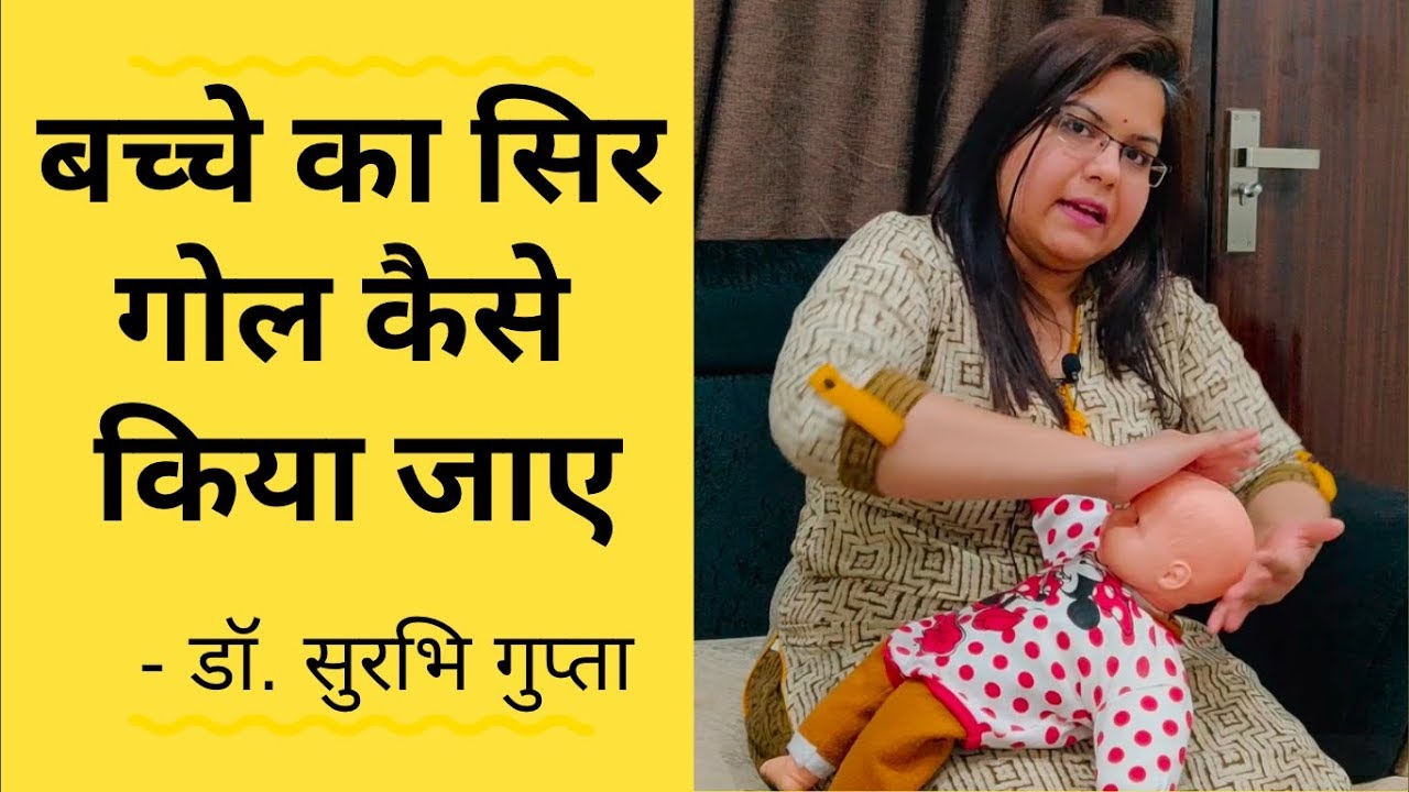 How to make baby head round shape बच्चे का सिर गोल कैसे किया जाए