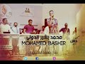 ام بخاري محمد بشير الدولي Mohamed Bashir حفل جامعة المستقبل اغاني سودانية 