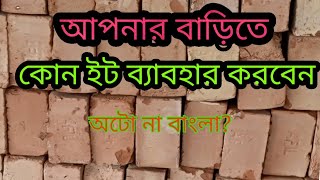 ইট কোনটা ভালো, অটো না বাংলা ?