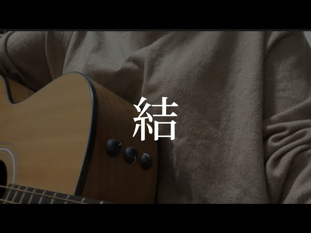 結 / miwa (cover) - YouTube