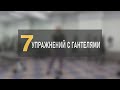 7 упражнений с гантелями