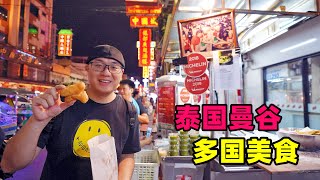 Traditional food of various ethnic groups in Bangkok, Thailand泰国曼谷多国美食唐人街米其林中东印度小吃阿星逛日本超市