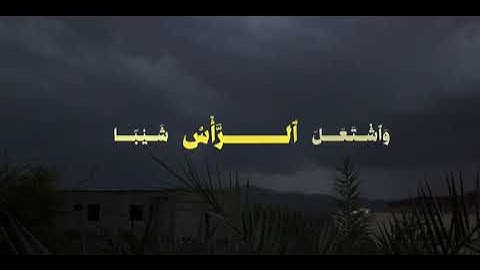 سورة مريم بصوت الشيخ /أحمد جليل مولوي