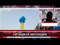 Помічника Сальдо підірвали / Херсонці підняли синьо-жовтий прапор в небо / включення