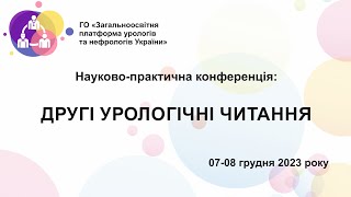 День 1й. ДРУГІ УРОЛОГІЧНІ ЧИТАННЯ