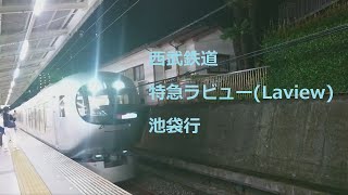 西武鉄道 特急ラビュー【Laview】 池袋行（入間市駅）