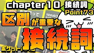 【ポケット英文法　ポイント７３】接続詞④ 区別が重要な接続詞【英語】