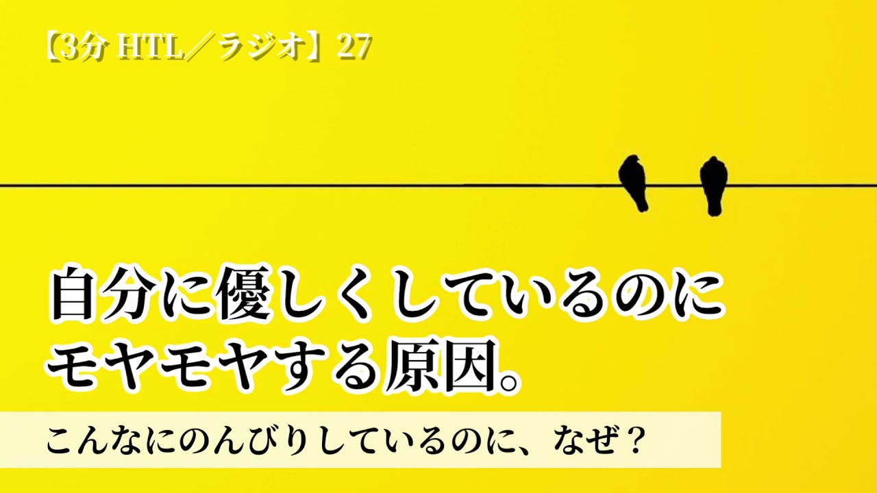 自分に優しくしているのにモヤモヤする原因 こんなにのんびりしているのに なぜ 3分htl 27 Youtube