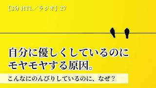自分に優しくしているのにモヤモヤする原因 こんなにのんびりしているのに なぜ 3分htl 27 Youtube 自分に優しくしているのにモヤモヤする原因 こんなにのんびりしているのに なぜ 3分htl 27 Youtube