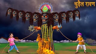 चुड़ैल रावण | Witch Became Raavan | Stories in Hindi | Horror Stories | Bedtime Horror Cartoon Story