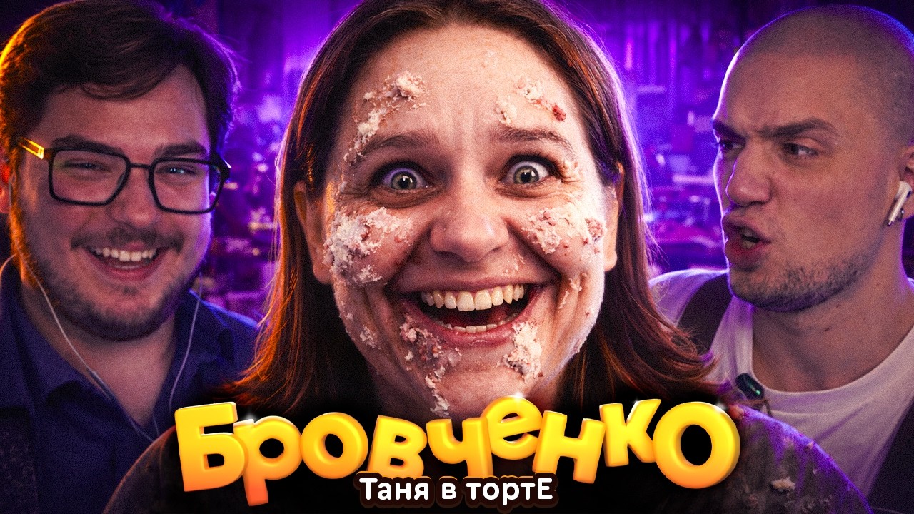 СЕМЬЯ БРОВЧЕНКО — ТАНЕ НАКОНЕЦ-ТО ВМАЗАЛИ В ЛИЦО! | АРТЕМОВ И МУНОГАН ОБЗОР