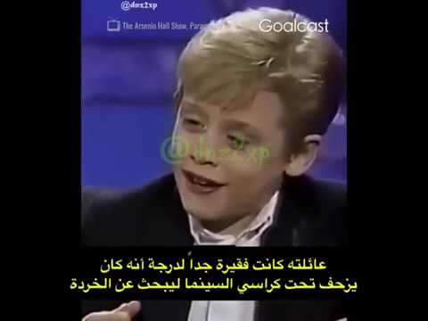 ماكولي كولكين | Macaulay Culkin   قصة نجاح