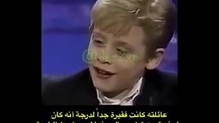 ماكولي كولكين | Macaulay Culkin   قصة نجاح