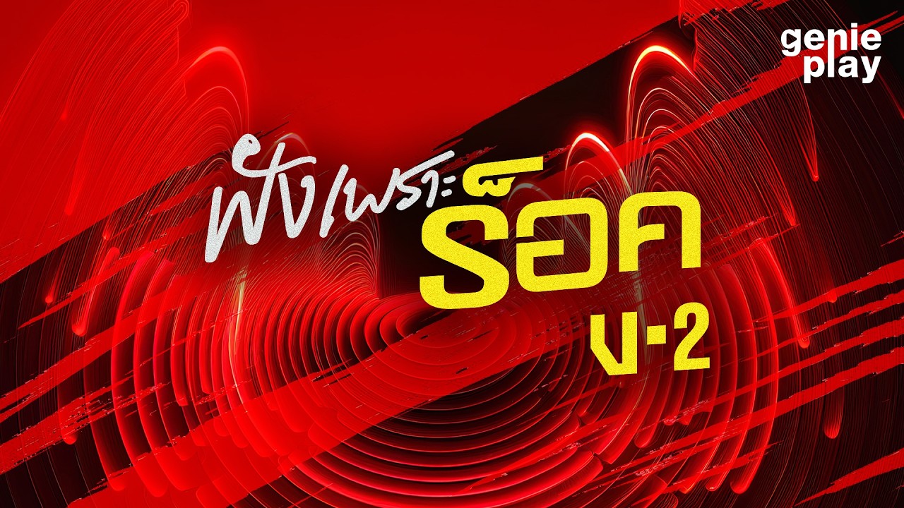 รวมเพลงฮิต ฟัง เพราะ ร็อค V-2 l เสพติดความเจ็บปวด, แสงสว่างที่ปลายอุโมงค์, ความเจ็บปวด [Longplay]