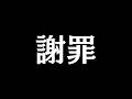 謝罪