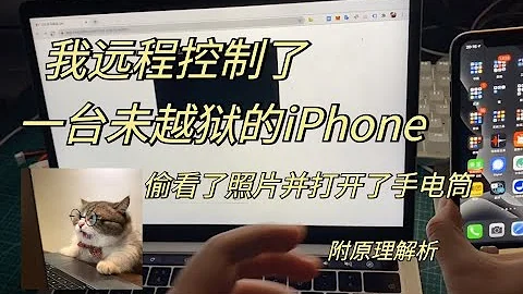 我遠程控制了一台未越獄的正常 iPhone，偷看了照片並打開了手電筒（附原理解析） - 天天要聞