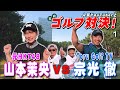 【豪華ゲスト登場！！】人気YouTuberとゴルフ対決旅 in宮崎（前編）元HKT48 山本茉央 VS Toru Golf TV 宗光 徹 ”勝って宮崎牛を食べれるのはどっち！？”
