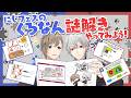 「絶対ひっかけだよこれ」にじフェス謎解きにくろのわ大苦戦！？ #くろなん