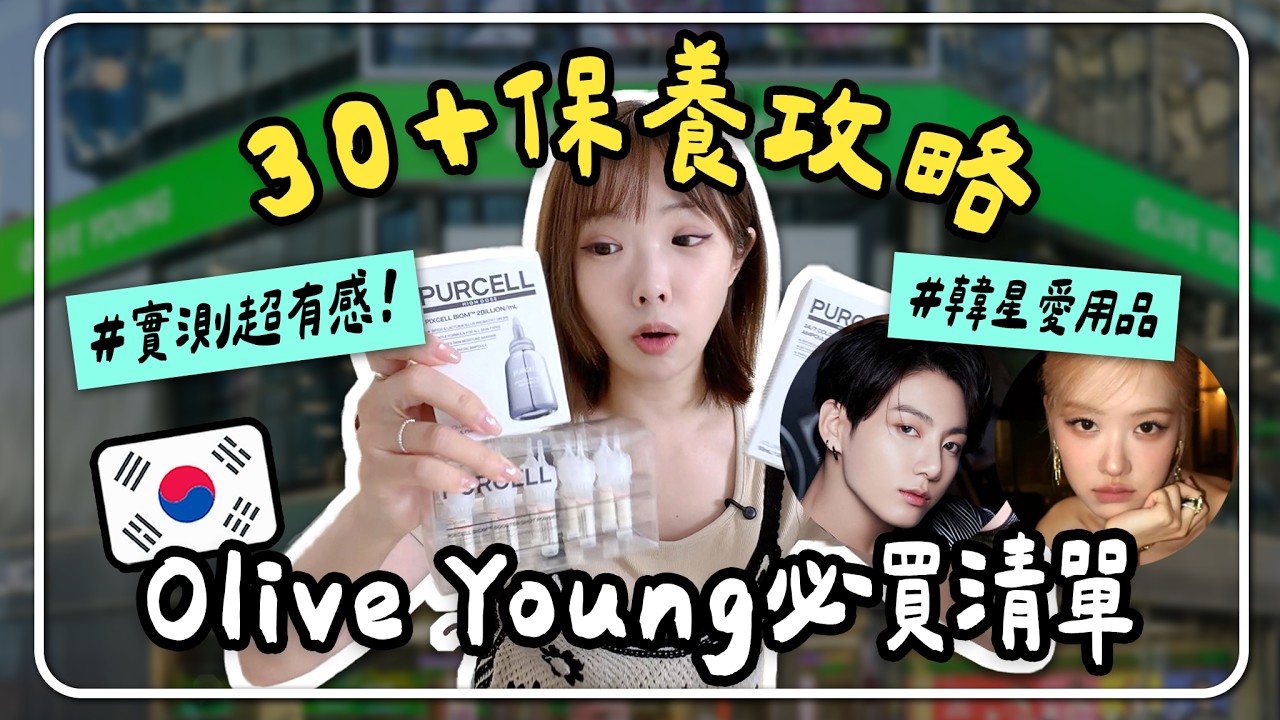 韓國Olive Young新品必買🔥37歲打造水潤肌!BTS田柾國同款|韓國保養|妮奇社長不上班 縮圖