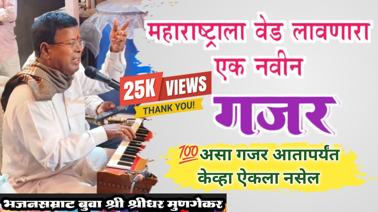 असा गजर केव्हा ऐकला नसेल- ⭐#गजर -आमचे अनमोल हे मत,आमचा पुढारी पंढरीनाथ- श्रीधर मुणगेकर बुवा #gajar 