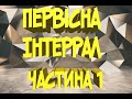 Первісна  Інтеграл частина 1