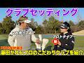 JLPGAで活躍する藤田かれんプロのクラブセッティングを一挙公開します!