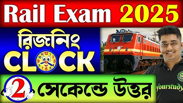 🚂 Rail Exam 2025 | রিজনিং Clock | 2 সেকেন্ডে উত্তর | Reasoning Clock Tricks