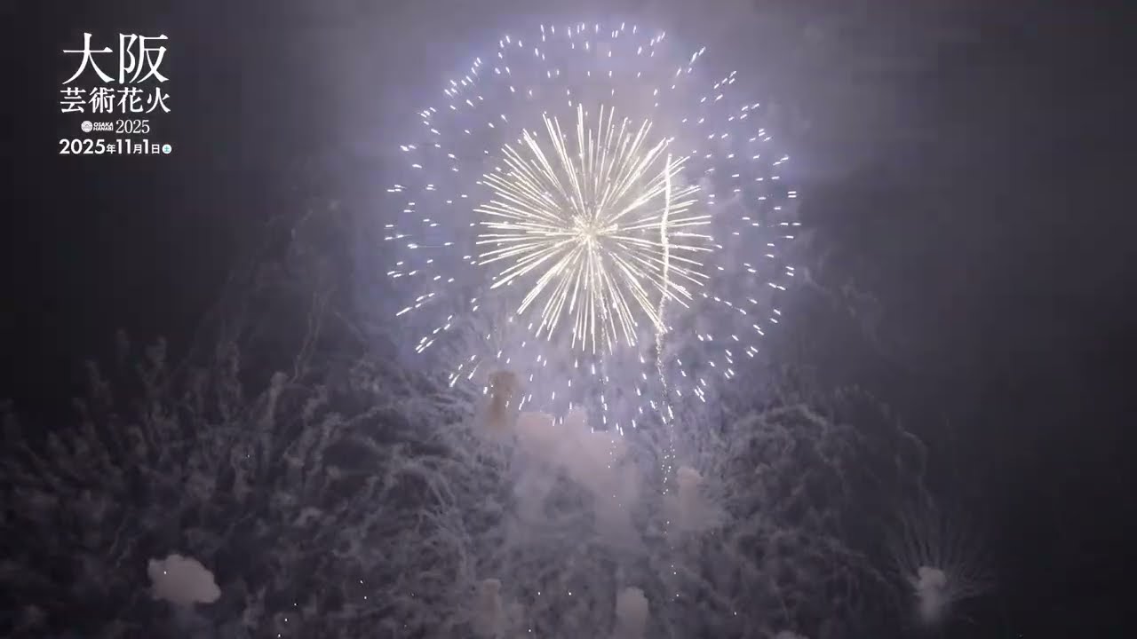 大阪芸術花火2025が11月に開催！ - YouTube