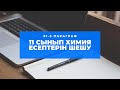 #1-5 параграф #11 сынып ЖМБ "Күрделі есептерін шешу әдісі"