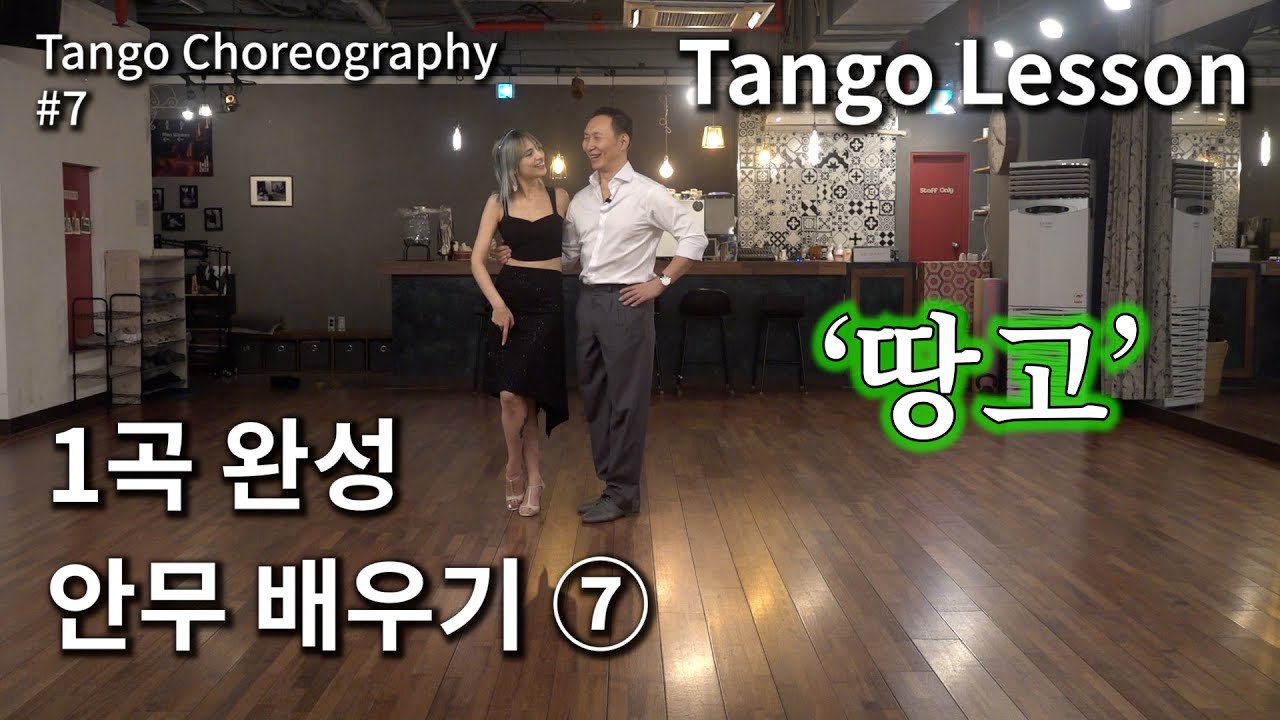 [탱고배우기:시즌II] '1곡 완성 - 안무 배우기' ⑦ Tango Choreography. Part 7.