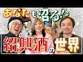 【初心者必見】実は美味しい紹興酒と黄酒の選び方・飲み方ガイド!
